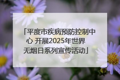 平度市疾病预防控制中心 开展2025年世界无烟日系列宣传活动