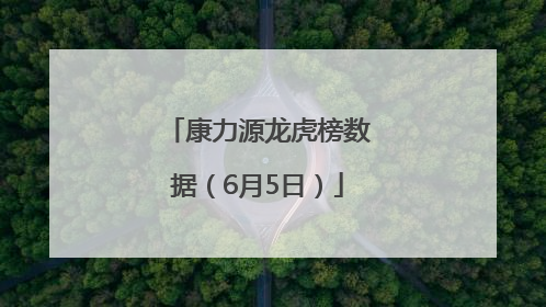 康力源龙虎榜数据（6月5日）