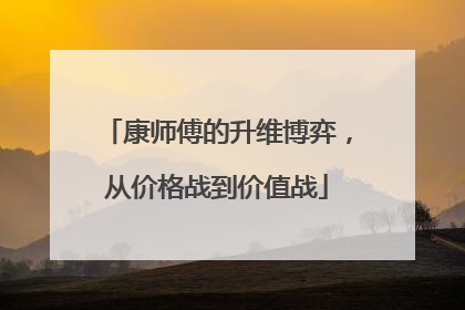 康师傅的升维博弈，从价格战到价值战