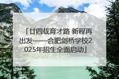廿四载育才路 新程再出发——合肥剑桥学校2025年招生全面启动