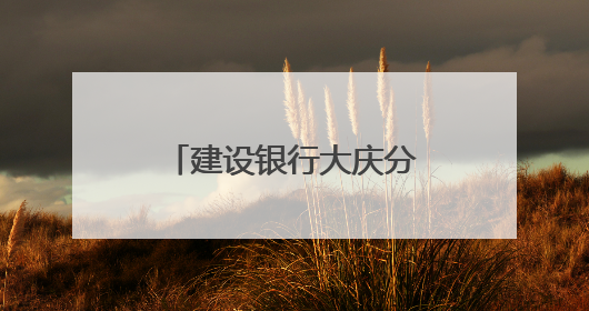 建设银行大庆分行“张富清金融服务队”：护航高考路 暖心志愿行