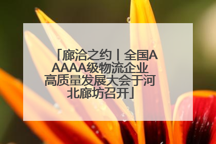 廊洽之约丨全国AAAAA级物流企业高质量发展大会于河北廊坊召开