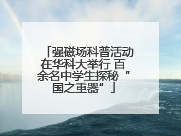 强磁场科普活动在华科大举行 百余名中学生探秘“国之重器”
