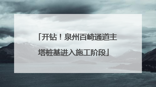 开钻！泉州百崎通道主塔桩基进入施工阶段