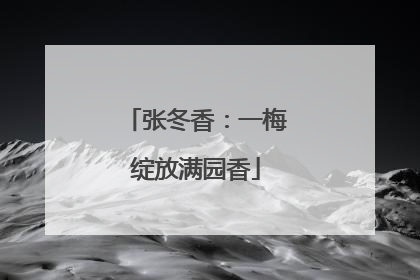 张冬香：一梅绽放满园香