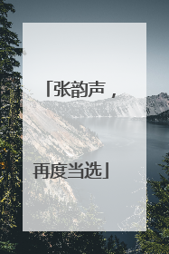 张韵声，再度当选