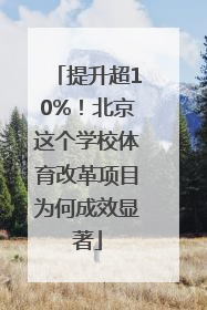 提升超10%！北京这个学校体育改革项目为何成效显著