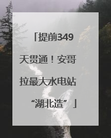 提前349天贯通！安哥拉最大水电站“湖北造”