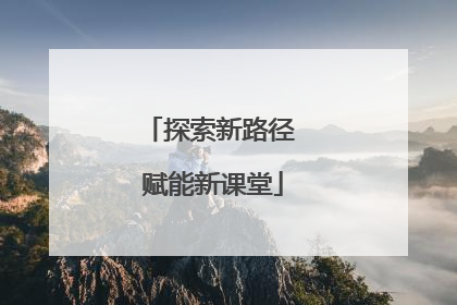 探索新路径 赋能新课堂