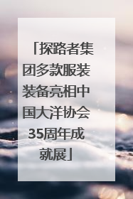 探路者集团多款服装装备亮相中国大洋协会35周年成就展