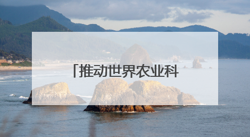 推动世界农业科技进步的里程碑文献！湖南杂交水稻档案文献入选国家级名录