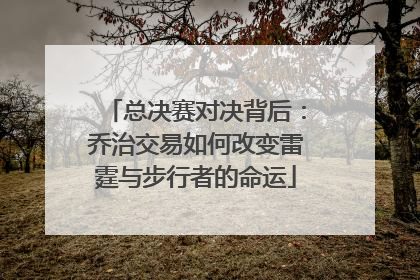 总决赛对决背后：乔治交易如何改变雷霆与步行者的命运