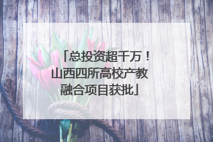 总投资超千万！山西四所高校产教融合项目获批