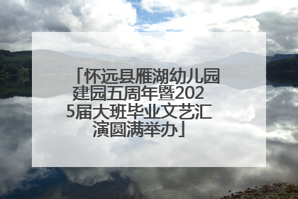 怀远县雁湖幼儿园建园五周年暨2025届大班毕业文艺汇演圆满举办