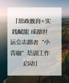 思政教育+实践赋能 成都世运会志愿者“小青椒”培训工作启动