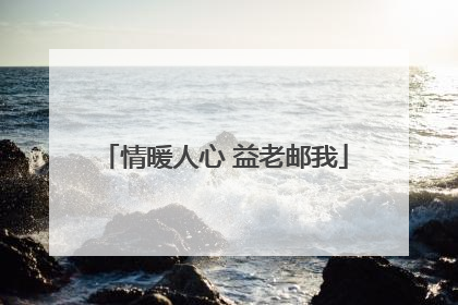 情暖人心 益老邮我