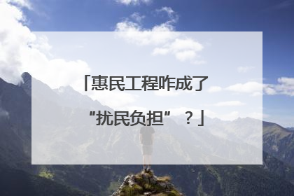 惠民工程咋成了“扰民负担”？