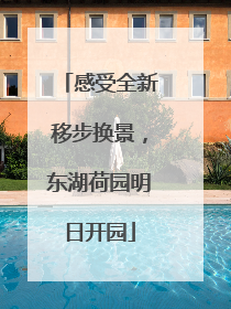 感受全新移步换景，东湖荷园明日开园