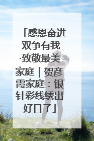 感恩奋进 双争有我·致敬最美家庭｜贺彦霞家庭：银针彩线绣出好日子