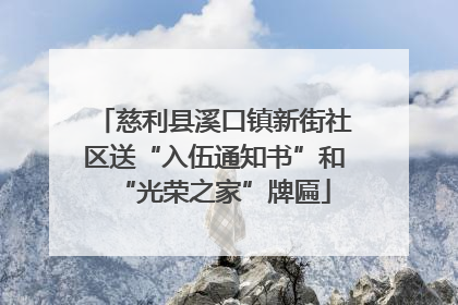 慈利县溪口镇新街社区送“入伍通知书”和“光荣之家”牌匾