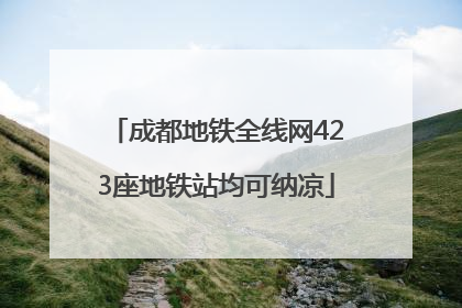 成都地铁全线网423座地铁站均可纳凉