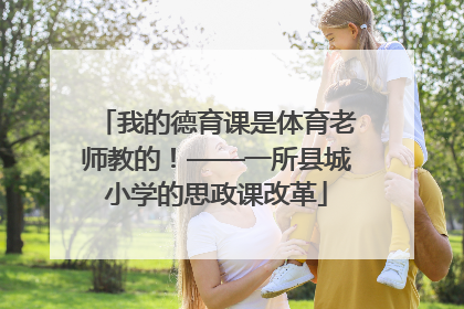 我的德育课是体育老师教的！——一所县城小学的思政课改革
