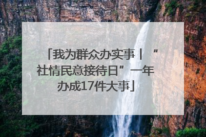 我为群众办实事丨“社情民意接待日”一年办成17件大事