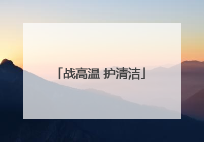 战高温 护清洁
