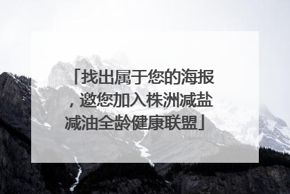 找出属于您的海报，邀您加入株洲减盐减油全龄健康联盟