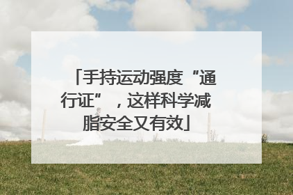 手持运动强度“通行证”，这样科学减脂安全又有效