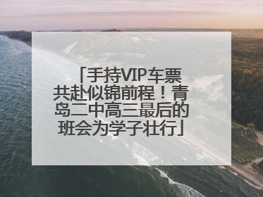 手持VIP车票共赴似锦前程！青岛二中高三最后的班会为学子壮行