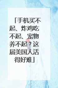 手机买不起、炸鸡吃不起、宠物养不起？这届美国人活得好难