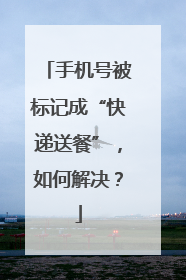 手机号被标记成“快递送餐”，如何解决？
