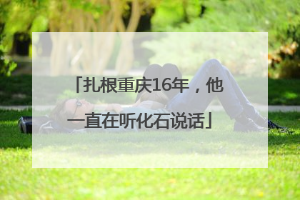 扎根重庆16年，他一直在听化石说话