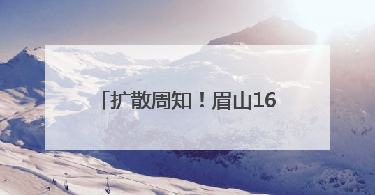 扩散周知！眉山16670名考生即将奔赴高考考场，中心城区部分道路将禁止通行