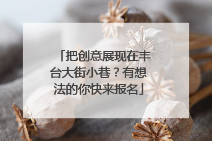 把创意展现在丰台大街小巷？有想法的你快来报名