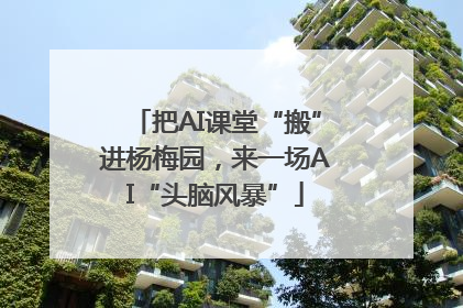 把AI课堂“搬”进杨梅园，来一场AI“头脑风暴”