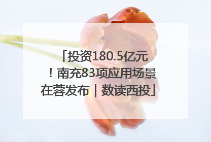 投资180.5亿元！南充83项应用场景在蓉发布｜数读西投