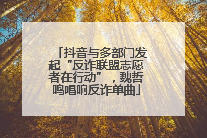 抖音与多部门发起“反诈联盟志愿者在行动”，魏哲鸣唱响反诈单曲