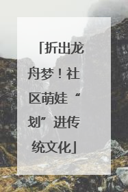折出龙舟梦！社区萌娃“划”进传统文化