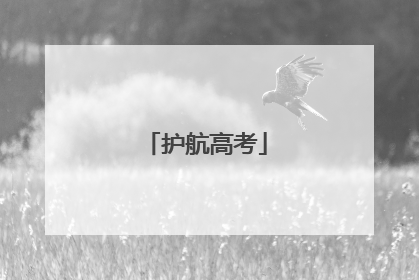 护航高考