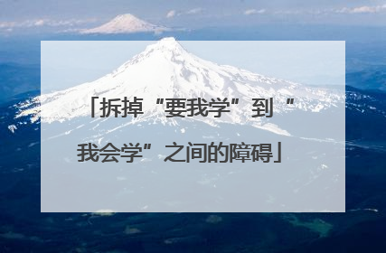 拆掉“要我学”到“我会学”之间的障碍