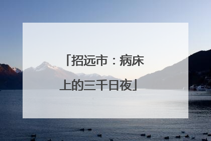 招远市：病床上的三千日夜