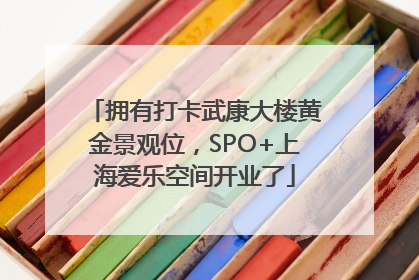 拥有打卡武康大楼黄金景观位，SPO+上海爱乐空间开业了