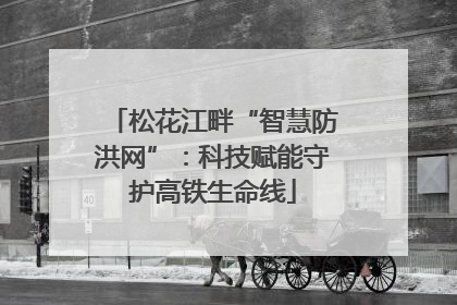 松花江畔“智慧防洪网”：科技赋能守护高铁生命线