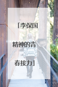 李保国精神的青春接力