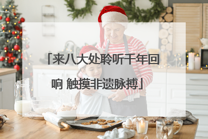 来八大处聆听千年回响 触摸非遗脉搏