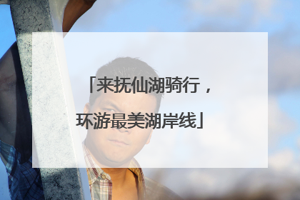 来抚仙湖骑行，环游最美湖岸线