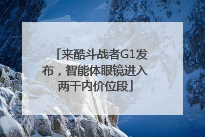 来酷斗战者G1发布，智能体眼镜进入两千内价位段