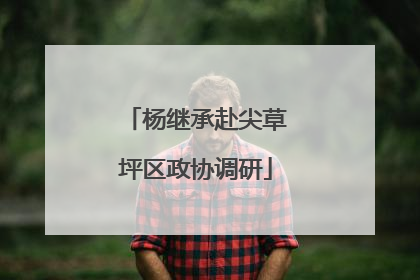 杨继承赴尖草坪区政协调研